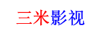 三米影视